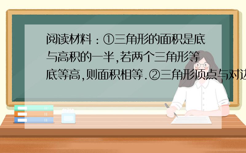 阅读材料：①三角形的面积是底与高积的一半,若两个三角形等底等高,则面积相等.②三角形顶点与对边的中点的连线把三角形面积平分.③我们把能平分四边形面积的直线称为“好线”.利用