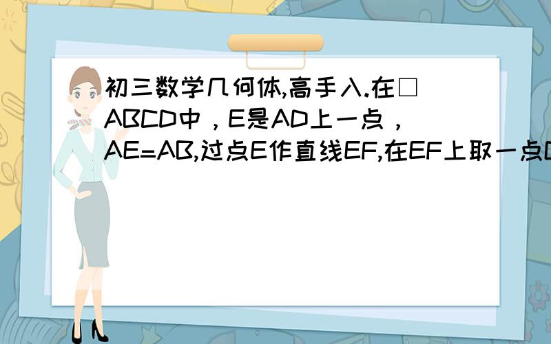 初三数学几何体,高手入.在□ABCD中，E是AD上一点，AE=AB,过点E作直线EF,在EF上取一点G，使得∠EAB=∠EGB,连接AG。当EF与CD相交时，∠EAB=90º，求线段EG,AG,BG之间的数量关系，并证明你们的结论