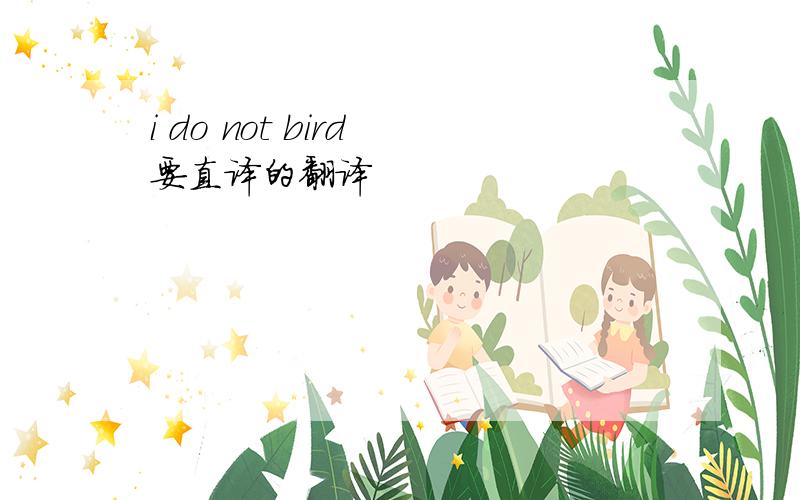 i do not bird 要直译的翻译