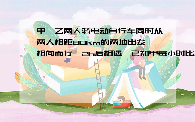 甲、乙两人骑电动自行车同时从两人相距80km的两地出发,相向而行,2h后相遇,已知甲每小时比乙多走2.4km,求甲、乙速度各是多少?（用方程解）\麻烦把解题思路写一下,谢谢侬