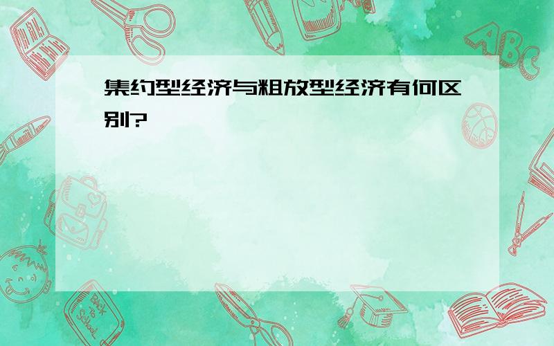 集约型经济与粗放型经济有何区别?