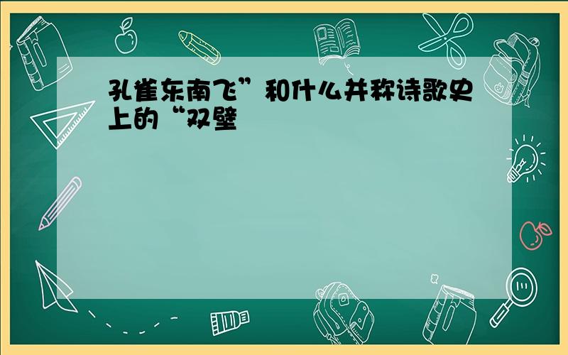 孔雀东南飞”和什么并称诗歌史上的“双壁