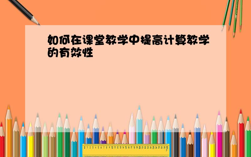 如何在课堂教学中提高计算教学的有效性