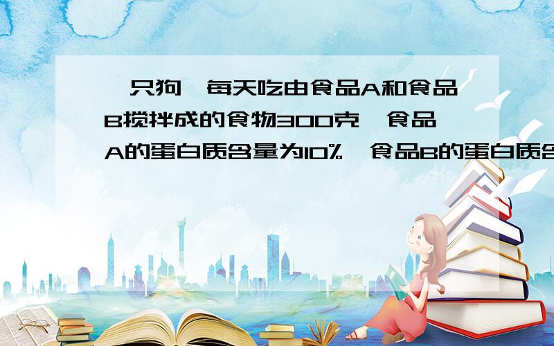 一只狗,每天吃由食品A和食品B搅拌成的食物300克,食品A的蛋白质含量为10%,食品B的蛋白质含量为15%.现在知道,小狗每天需要36克蛋白质,问：食物中食品A的含量是几分之几?