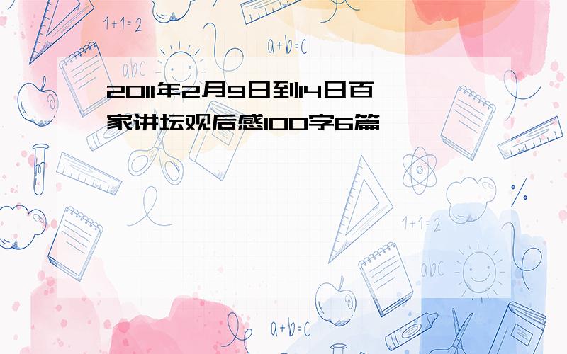 2011年2月9日到14日百家讲坛观后感100字6篇