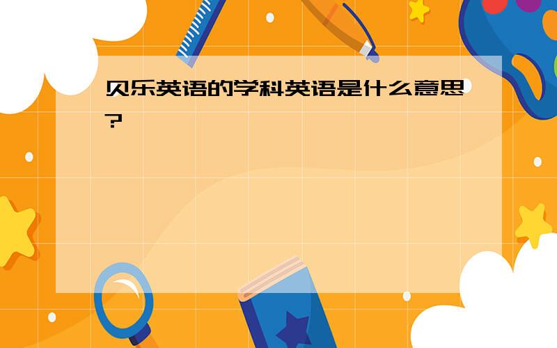 贝乐英语的学科英语是什么意思?