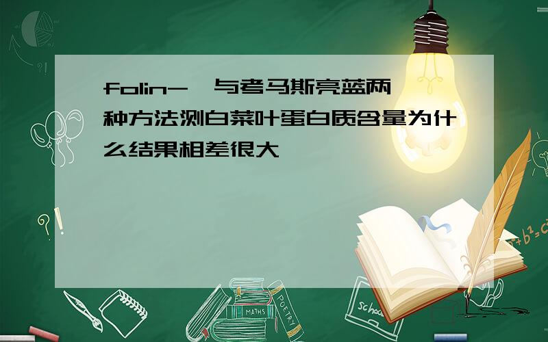 folin-酚与考马斯亮蓝两种方法测白菜叶蛋白质含量为什么结果相差很大