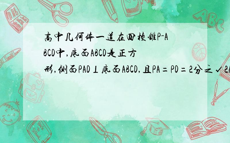 高中几何体一道在四棱锥P-ABCD中,底面ABCD是正方形,侧面PAD⊥底面ABCD,且PA=PD=2分之√2AD,若E,F分别为PC,BD的中点(1)求证：EF‖平面PAD(2)求证：EF⊥平面PDC