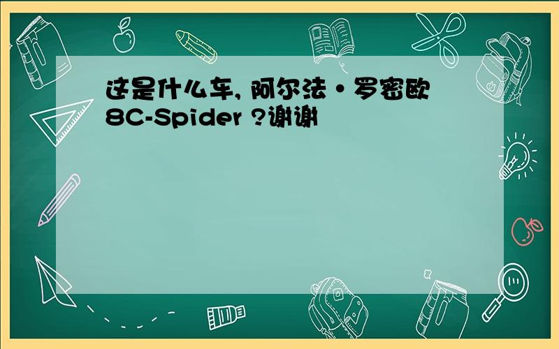 这是什么车, 阿尔法·罗密欧8C-Spider ?谢谢