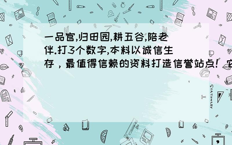 一品官,归田园,耕五谷,陪老伴.打3个数字,本料以诚信生存，最值得信赖的资料打造信誉站点！它将让你乘上史上最快的致富快车朋友们漫长的彩票坎坷之路,掌握彩票合规律，找好赢钱投注方