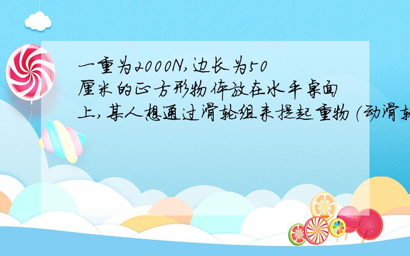 一重为2000N,边长为50厘米的正方形物体放在水平桌面上,某人想通过滑轮组来提起重物（动滑轮总重200牛,股数为5牛,不计绳重及摩擦）1.物体密度多大?2.人对绳子拉力为300牛时,物体对水平地面