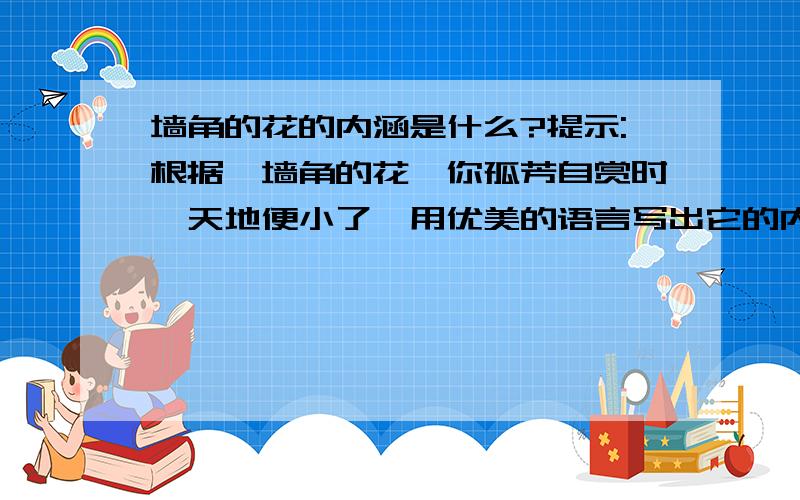 墙角的花的内涵是什么?提示:根据