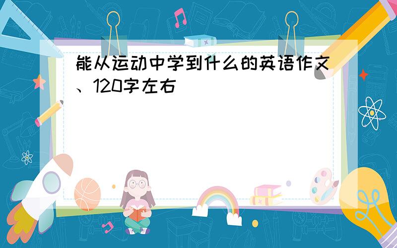 能从运动中学到什么的英语作文、120字左右