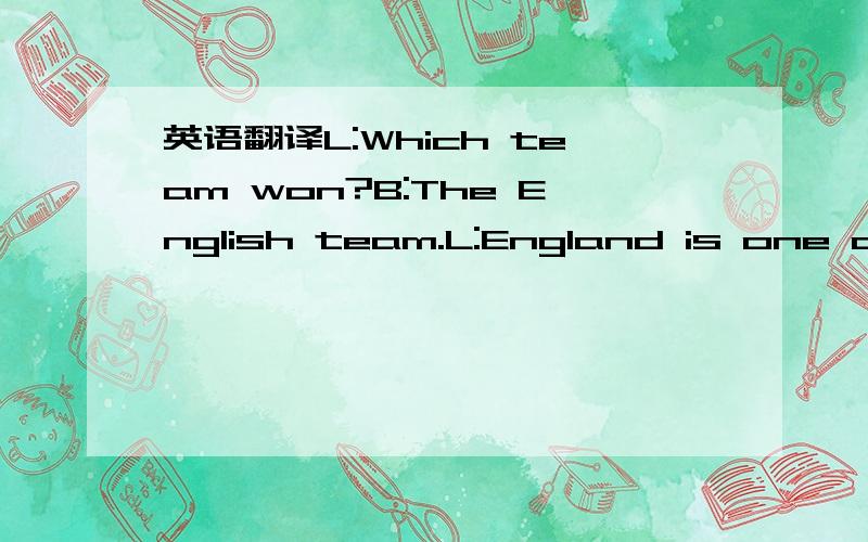 英语翻译L:Which team won?B:The English team.L:England is one of the best teams in the world.B:So is the French team.It’s a pity they lost this time.L:But they won the World Cup in 1998.No one can always win.能不能再解释一下句子的结