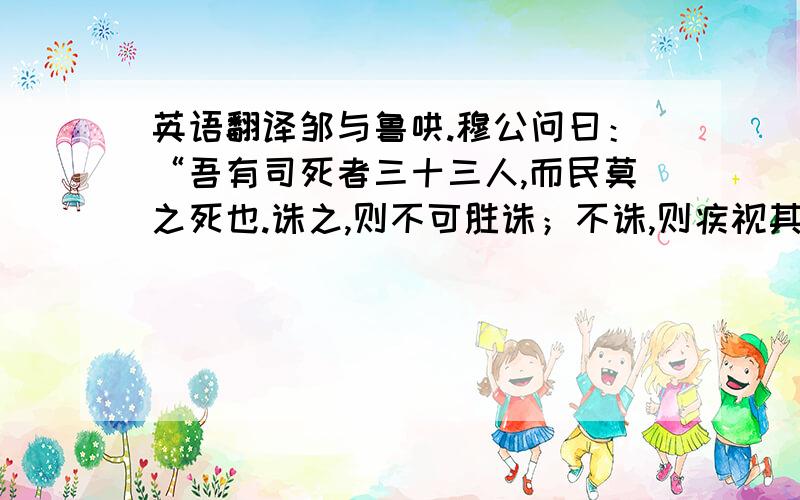 英语翻译邹与鲁哄.穆公问曰：“吾有司死者三十三人,而民莫之死也.诛之,则不可胜诛；不诛,则疾视其长上之死而不救,如之何则可也?” 邹国与鲁国交战.邹穆公问孟子：“我的官员死了三十