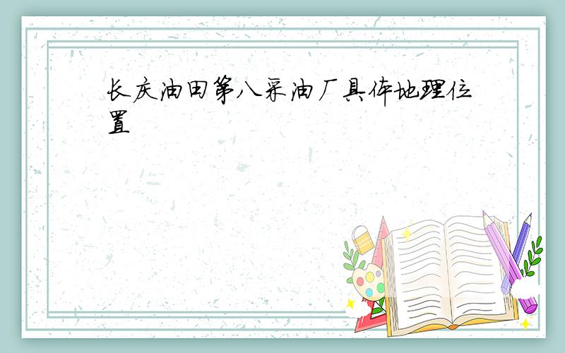 长庆油田第八采油厂具体地理位置