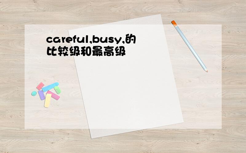 careful,busy,的比较级和最高级