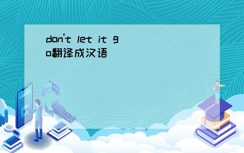 don't let it go翻译成汉语