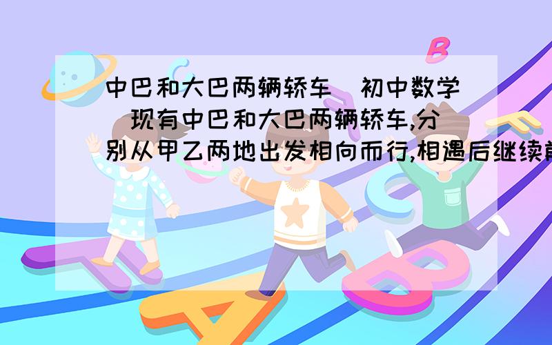 中巴和大巴两辆轿车（初中数学）现有中巴和大巴两辆轿车,分别从甲乙两地出发相向而行,相遇后继续前行,已知两车相遇时,中巴比大巴多行驶40千米,设行驶时间为X,两车之间距离为Y.1 、根据