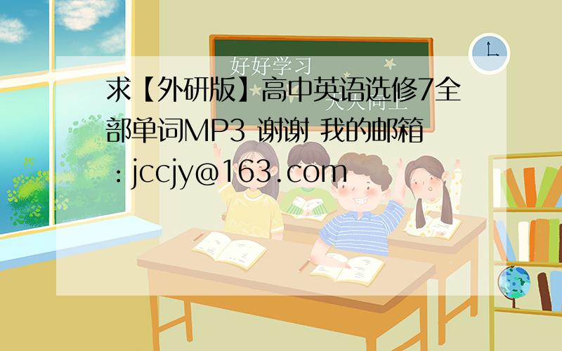 求【外研版】高中英语选修7全部单词MP3 谢谢 我的邮箱：jccjy@163.com