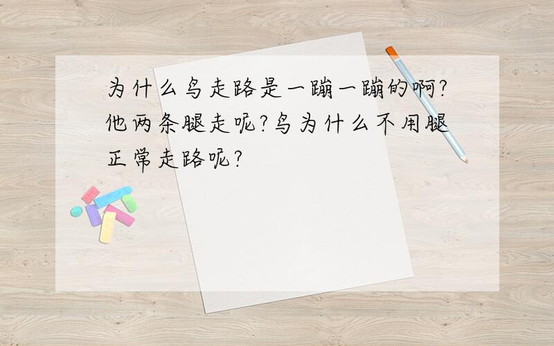 为什么鸟走路是一蹦一蹦的啊?他两条腿走呢?鸟为什么不用腿正常走路呢?