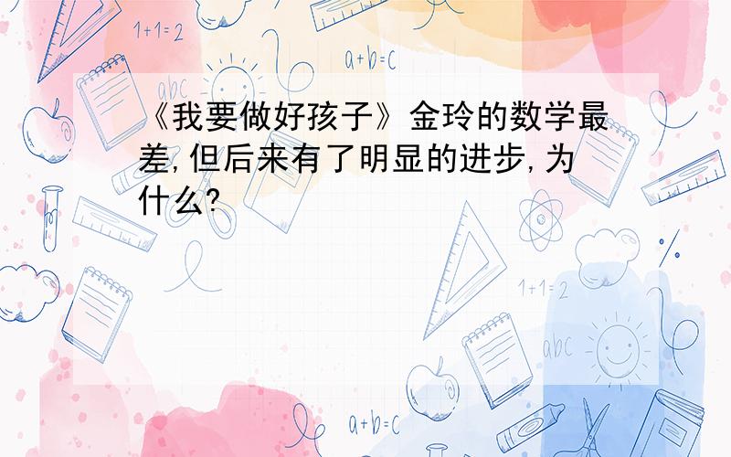 《我要做好孩子》金玲的数学最差,但后来有了明显的进步,为什么?