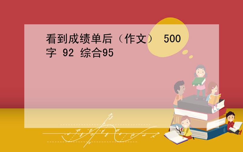 看到成绩单后（作文） 500字 92 综合95