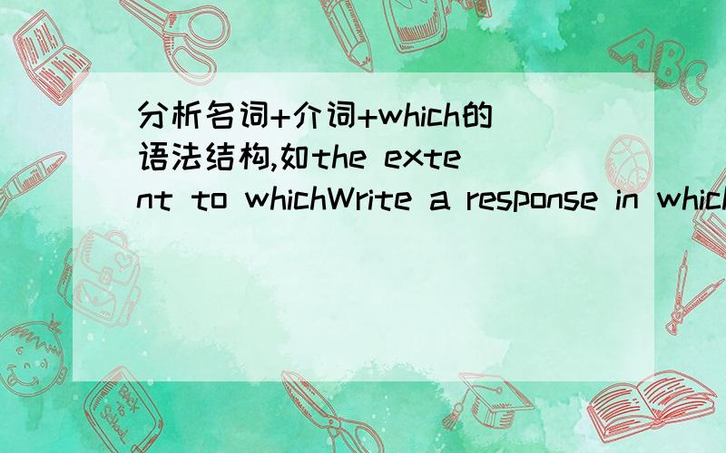 分析名词+介词+which的语法结构,如the extent to whichWrite a response in which you discuss the extent to which you agree or disagree with the statement and explain your reasoning for the position you take. In developing and supporting your