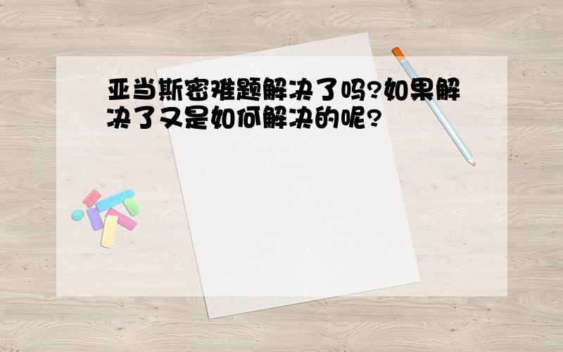 亚当斯密难题解决了吗?如果解决了又是如何解决的呢?