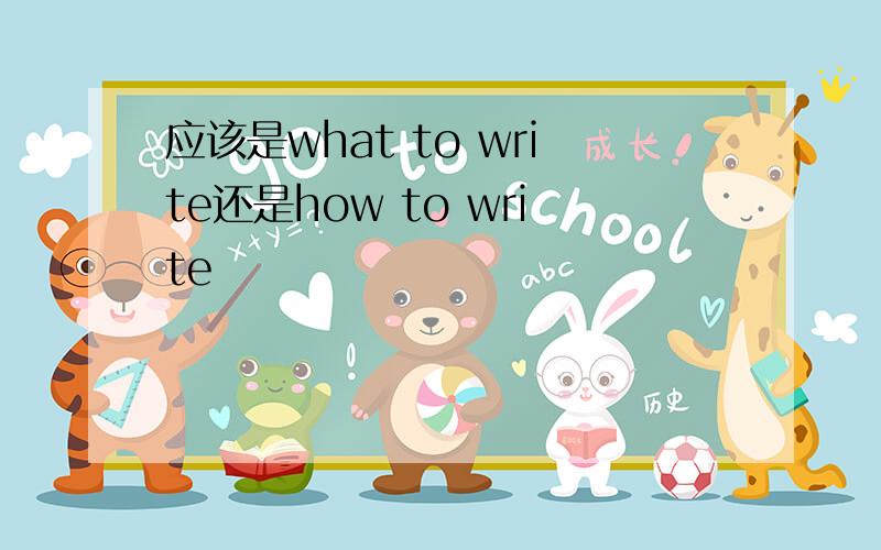 应该是what to write还是how to write