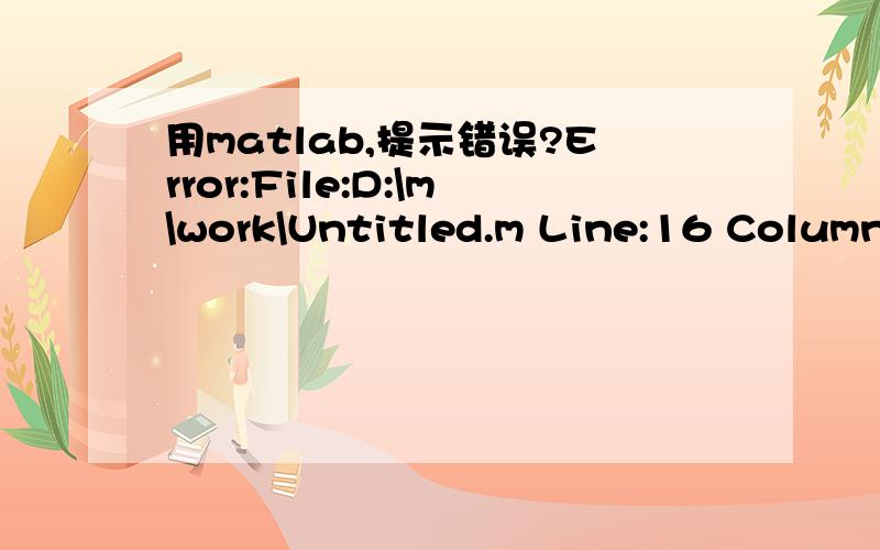 用matlab,提示错误?Error:File:D:\m\work\Untitled.m Line:16 Column:26 Missing MATLAB operato程序如下,帮忙看看怎么改n=[0:1:10];x=cos(0.48*pi*n)+cos(0.52*pi*n);figure(1)n1=[0:1:9];y1=x(1:1:10);subplot(2,1,1);stem(n1,y1);title('signal x(n)