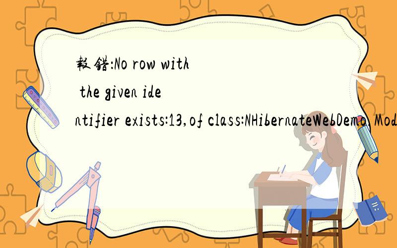 报错：No row with the given identifier exists:13,of class:NHibernateWebDemo.Model.Supply 源代码：public static IList GetProductBystorstates_AllCount(int state,int audit,string keyword){string hql = 