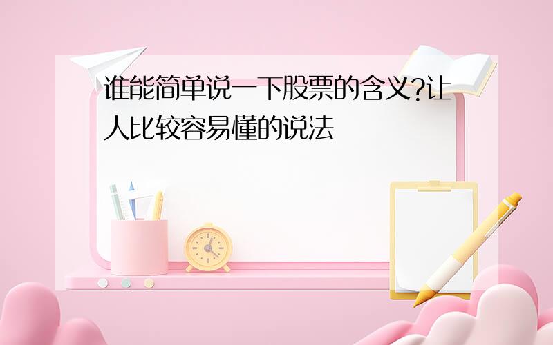 谁能简单说一下股票的含义?让人比较容易懂的说法