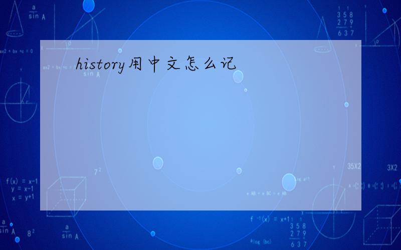 history用中文怎么记