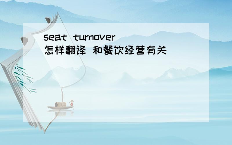 seat turnover 怎样翻译 和餐饮经营有关