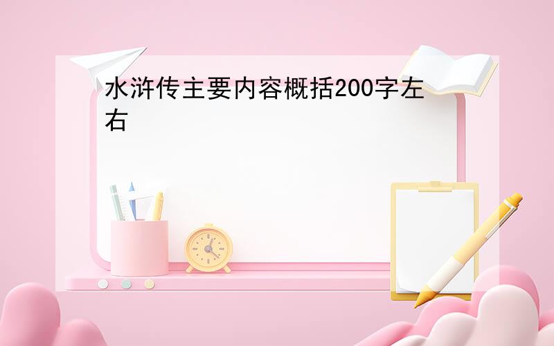 水浒传主要内容概括200字左右