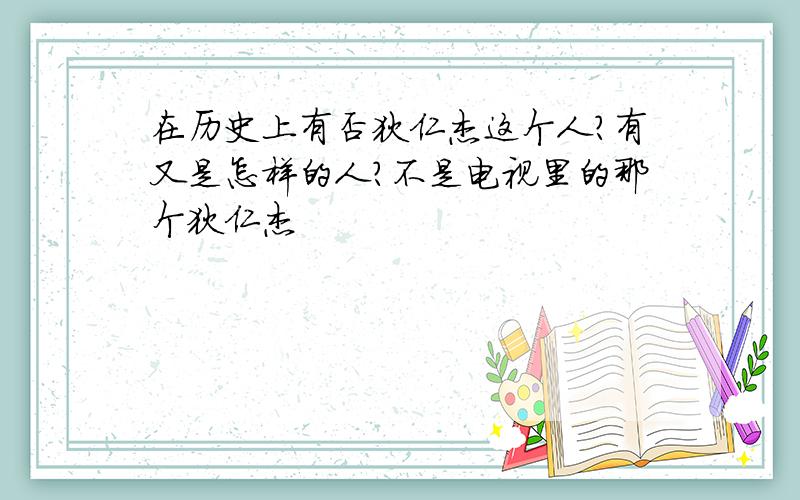 在历史上有否狄仁杰这个人?有又是怎样的人?不是电视里的那个狄仁杰