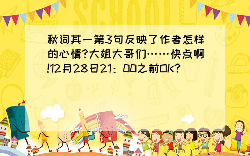 秋词其一第3句反映了作者怎样的心情?大姐大哥们……快点啊!12月28日21：00之前OK?