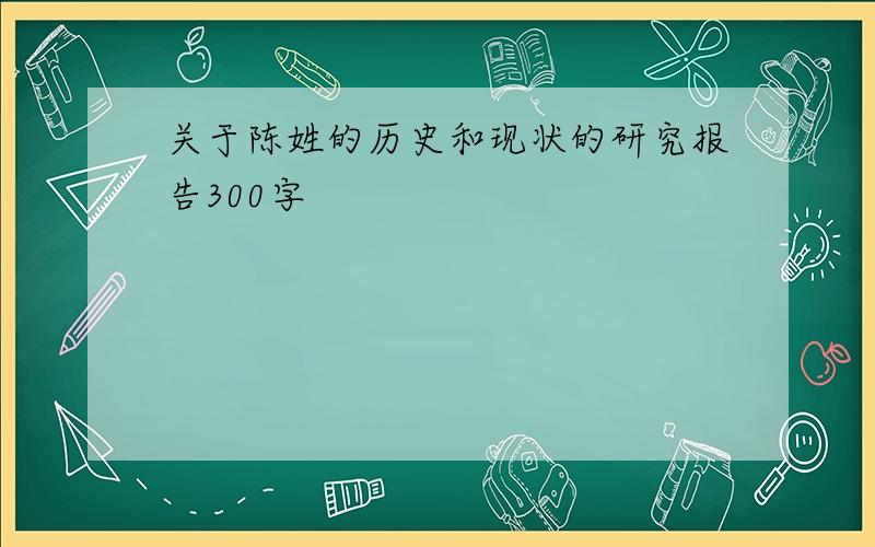 关于陈姓的历史和现状的研究报告300字