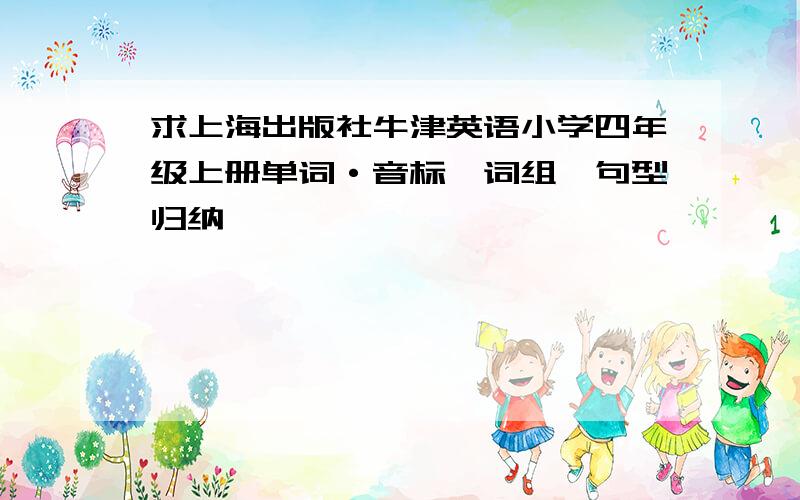 求上海出版社牛津英语小学四年级上册单词·音标、词组、句型归纳