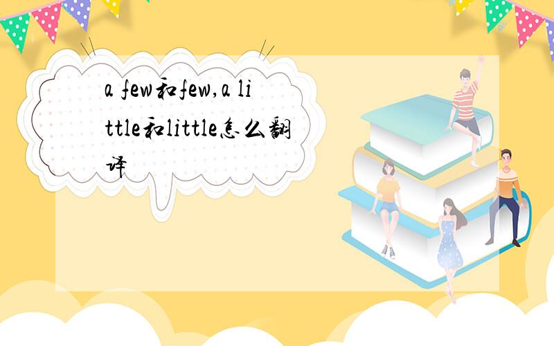 a few和few,a little和little怎么翻译