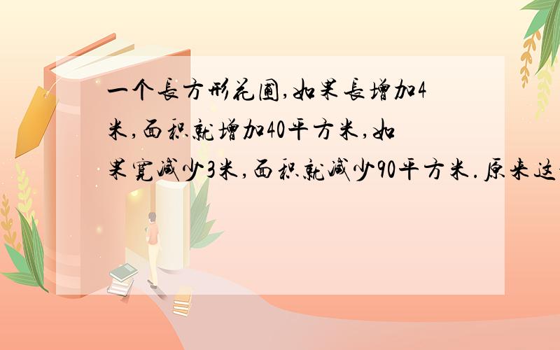 一个长方形花圃,如果长增加4米,面积就增加40平方米,如果宽减少3米,面积就减少90平方米.原来这个花圃面积是多少平方米?