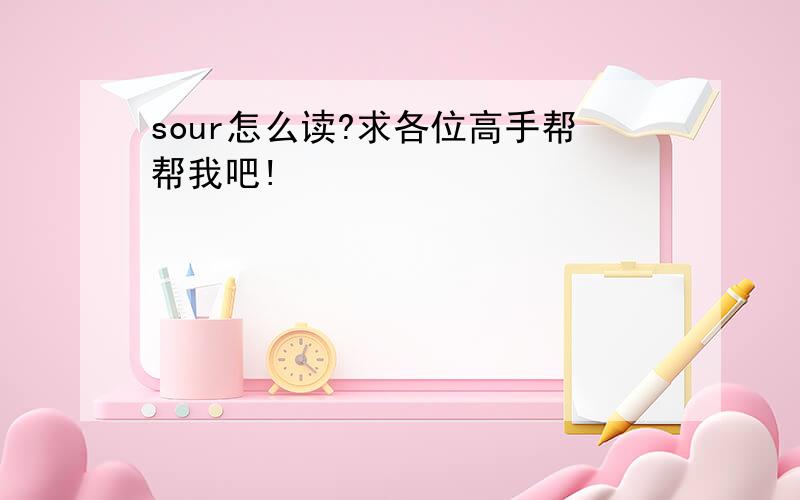 sour怎么读?求各位高手帮帮我吧!