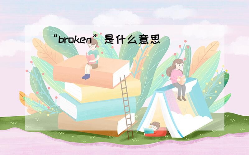 “broken”是什么意思