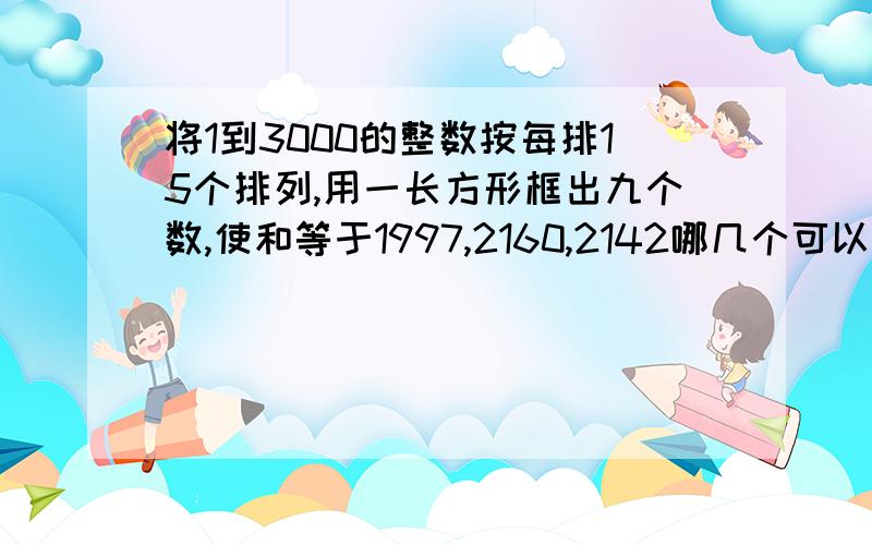 将1到3000的整数按每排15个排列,用一长方形框出九个数,使和等于1997,2160,2142哪几个可以?