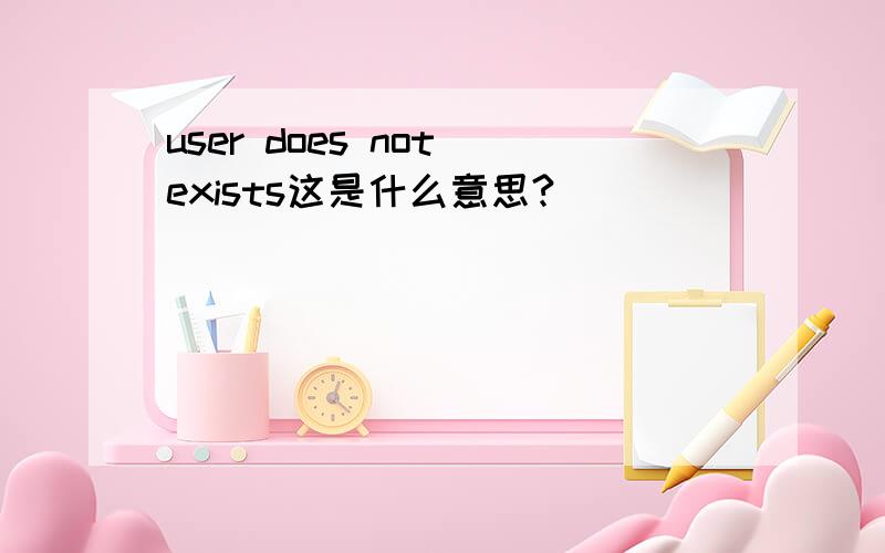 user does not exists这是什么意思?