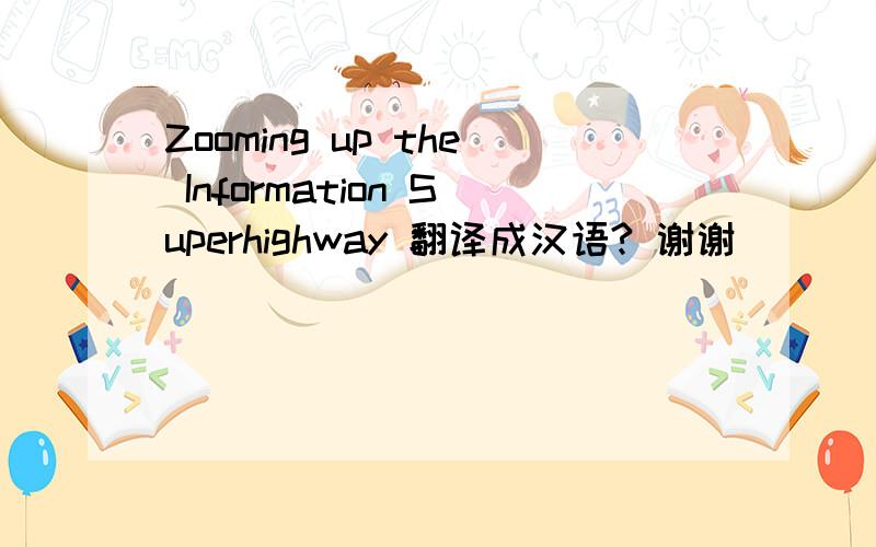 Zooming up the Information Superhighway 翻译成汉语? 谢谢