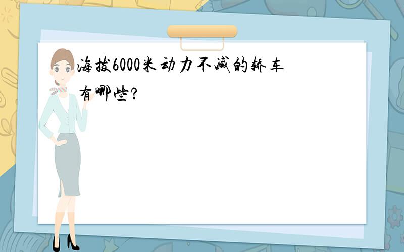 海拔6000米动力不减的轿车有哪些?