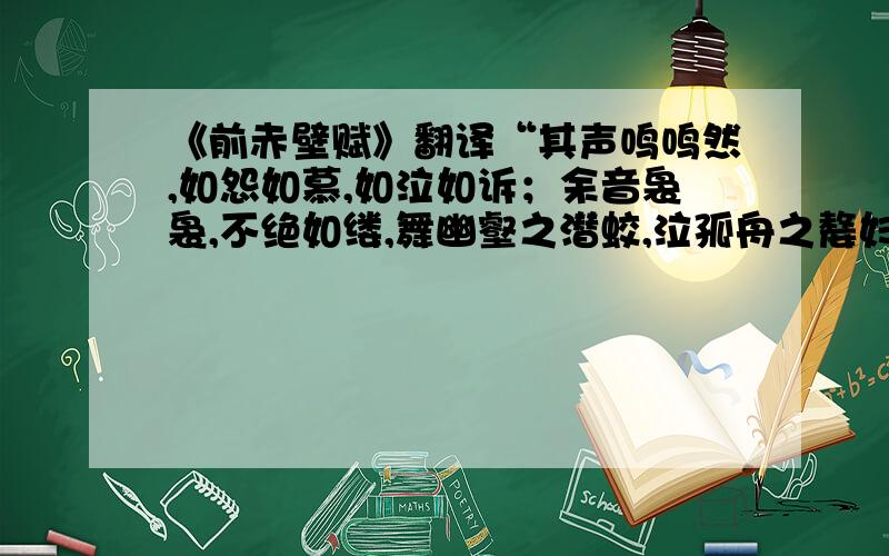 《前赤壁赋》翻译“其声鸣鸣然,如怨如慕,如泣如诉；余音袅袅,不绝如缕,舞幽壑之潜蛟,泣孤舟之嫠妇”