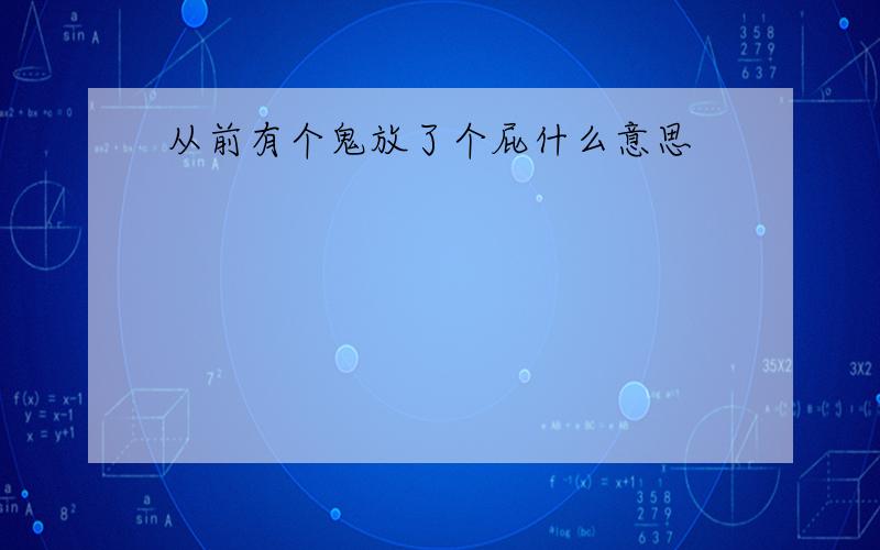 从前有个鬼放了个屁什么意思